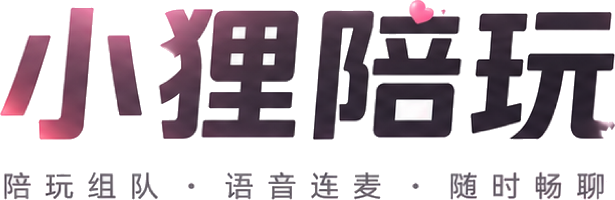 小狸陪玩