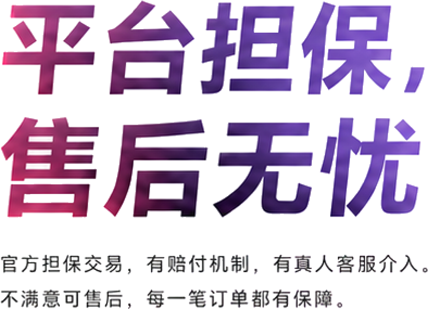 平台担保，售后无忧